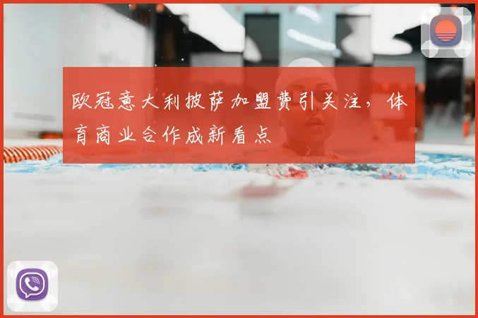 欧冠意大利披萨加盟费引关注,体育商业合作成新看点