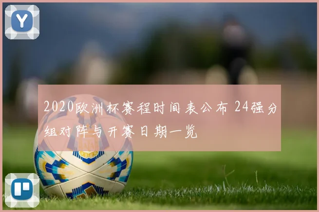2020欧洲杯赛程时间表公布 24强分组对阵与开赛日期一览