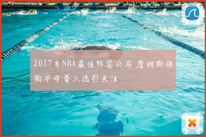 2017年NBA最佳阵容公布 詹姆斯领衔字母哥入选引关注
