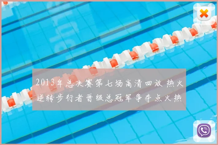 2013年总决赛第七场高清回放 热火逆转步行者晋级总冠军争夺点火热看点