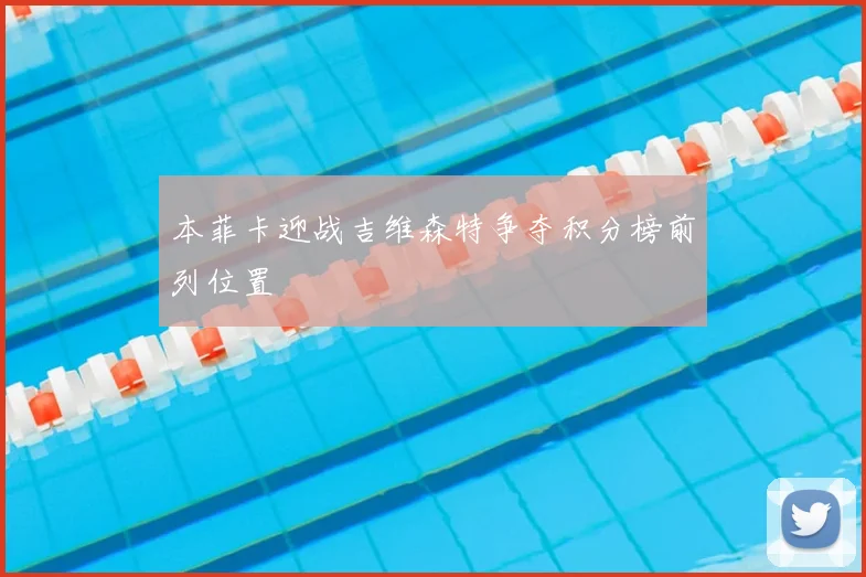 本菲卡迎战吉维森特争夺积分榜前列位置