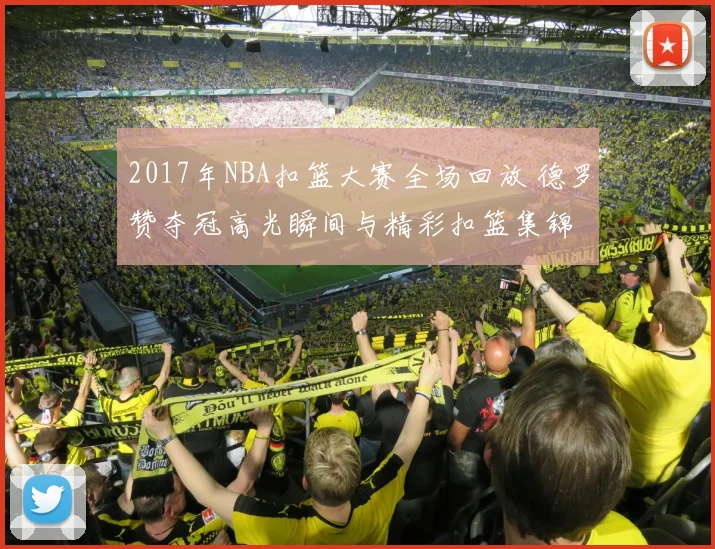 2017年NBA扣篮大赛全场回放 德罗赞夺冠高光瞬间与精彩扣篮集锦