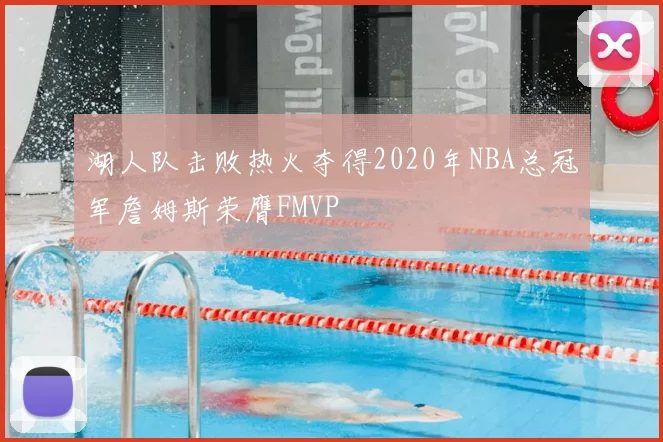 湖人队击败热火夺得2020年NBA总冠军詹姆斯荣膺FMVP