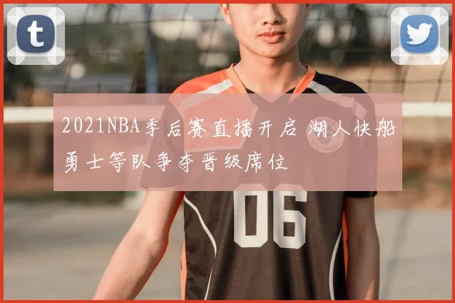 2021NBA季后赛直播开启 湖人快船勇士等队争夺晋级席位