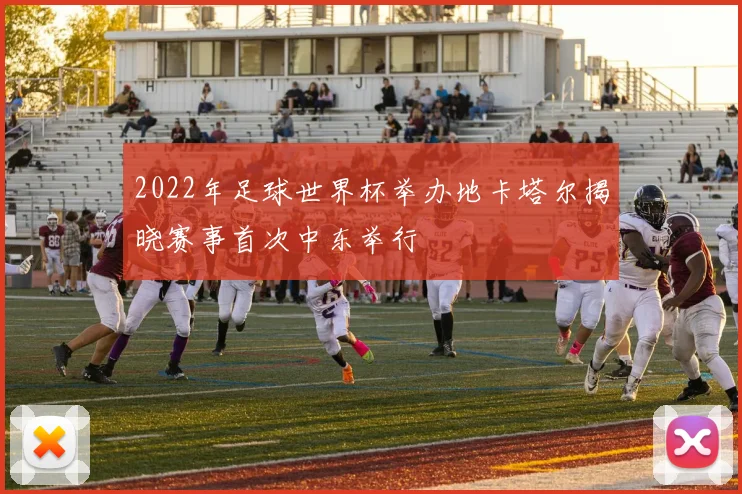 2022年足球世界杯举办地卡塔尔揭晓赛事首次中东举行