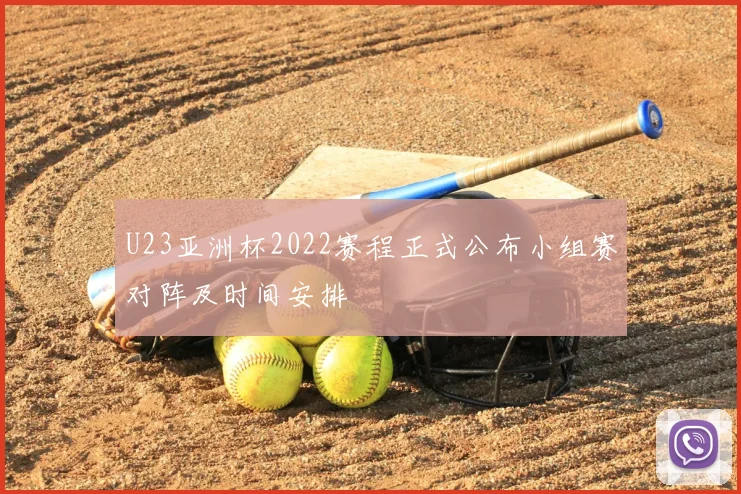 U23亚洲杯2022赛程正式公布小组赛对阵及时间安排