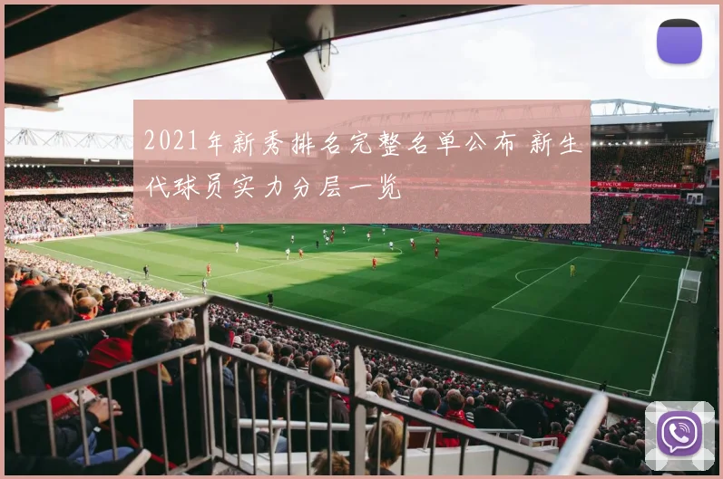 2021年新秀排名完整名单公布 新生代球员实力分层一览