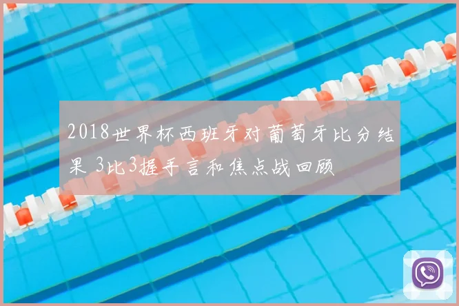 2018世界杯西班牙对葡萄牙比分结果 3比3握手言和焦点战回顾