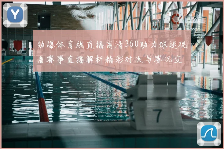 劲爆体育线直播高清360助力球迷观看赛事直播解析精彩对决与赛况变化