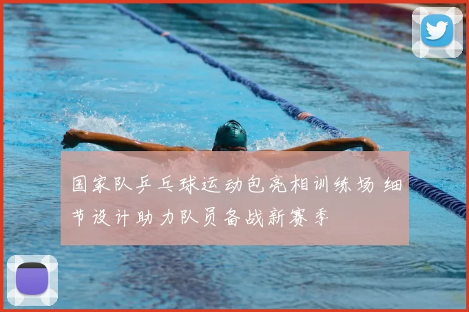 国家队乒乓球运动包亮相训练场 细节设计助力队员备战新赛季