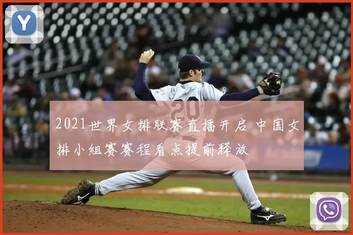 2021世界女排联赛直播开启 中国女排小组赛赛程看点提前释放