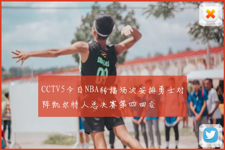 CCTV5今日NBA转播场次安排勇士对阵凯尔特人总决赛第四回合
