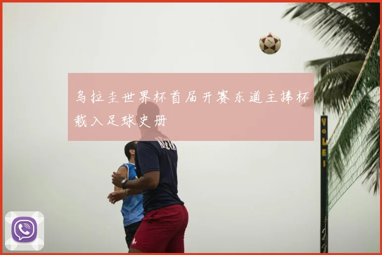 乌拉圭世界杯首届开赛东道主捧杯载入足球史册