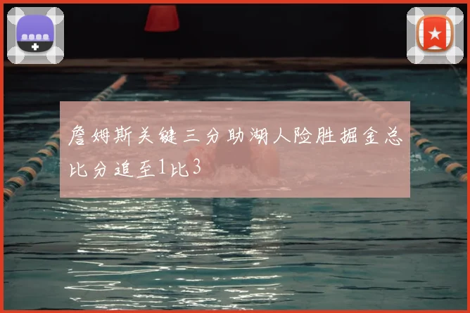 詹姆斯关键三分助湖人险胜掘金总比分追至1比3