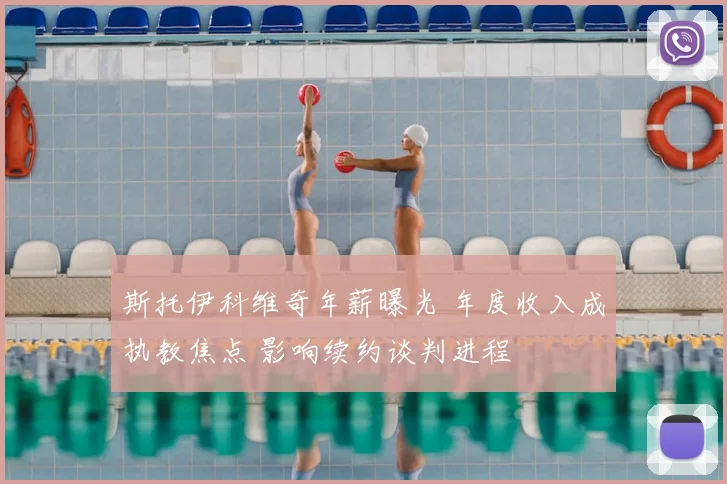 斯托伊科维奇年薪曝光 年度收入成执教焦点 影响续约谈判进程
