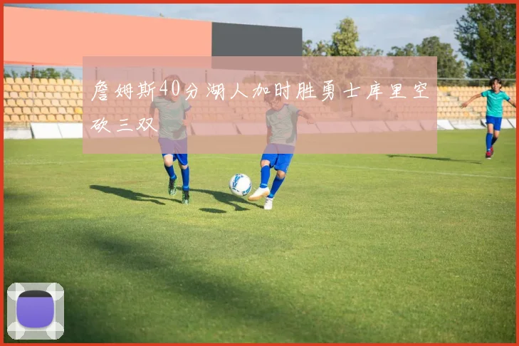 詹姆斯40分湖人加时胜勇士库里空砍三双