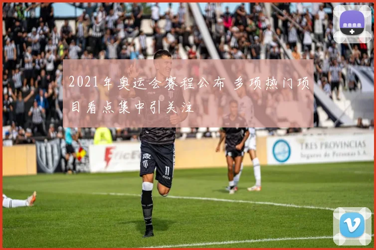 2021年奥运会赛程公布 多项热门项目看点集中引关注